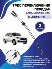 Тросы привода переключения КПП 2190 ЛАДА ВАЗ ГРАНТА КАЛИНА Granta, Калина-2 КОМПЛЕКТ 2шт
