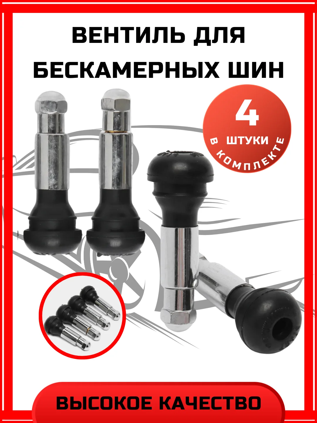 Вентиль для бескамерных шин хром (комплект 4 шт.) TR-414