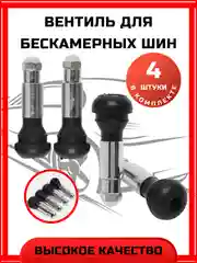 Вентиль для бескамерных шин хром (комплект 4 шт.) TR-414