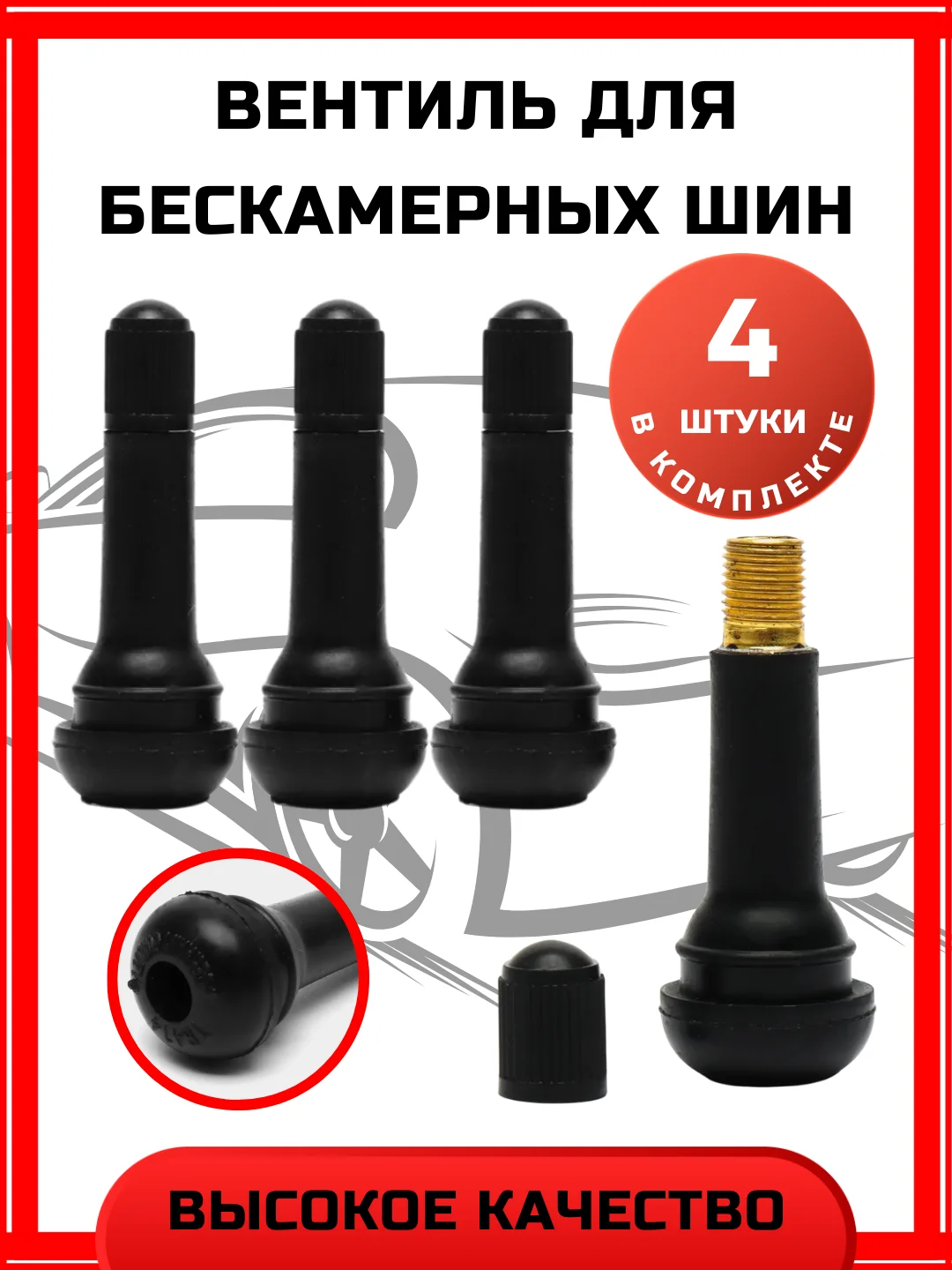 Вентиль соски для бескамерных шин, клапан TR-414, резиновый 4шт