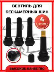 Вентиль соски для бескамерных шин, клапан TR-414, резиновый 4шт