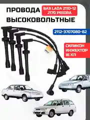 Провода высоковольтные свечи ВАЗ ЛАДА 2110 2111 2112 16 КЛАПАНОВ