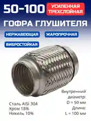 Гофра глушителя усиленная 50x100
