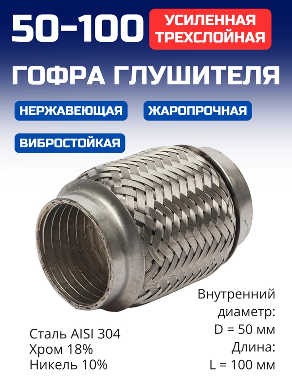 Гофра глушителя усиленная 50x100