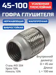 Гофра глушителя 45х100 усиленная