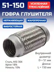 Гофра глушителя 51х150 усиленная