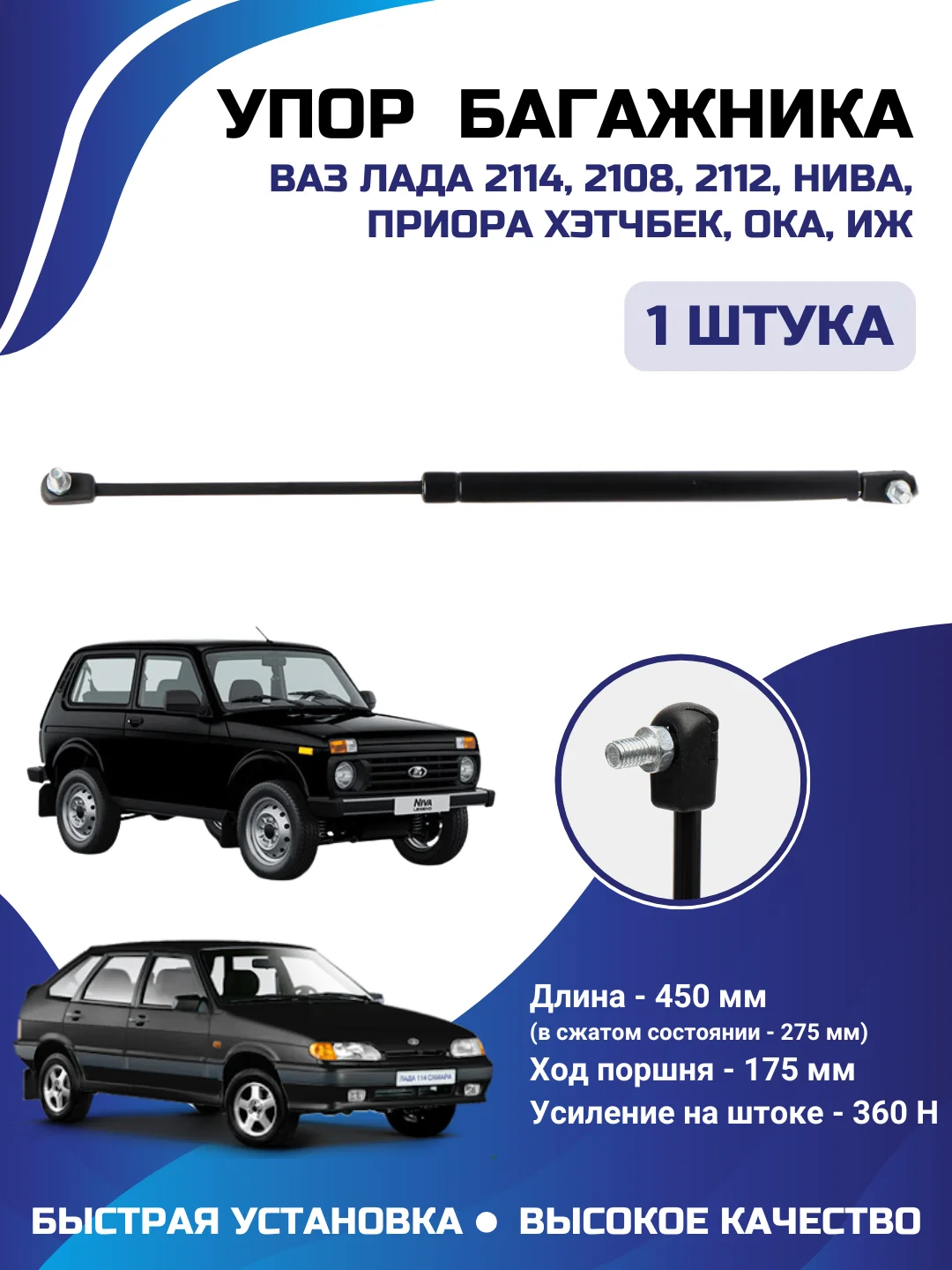 Амортизатор упор багажника универсальный КАЛИНА ПРИОРА 2108 2112,21213,2111,1118,2172,2170