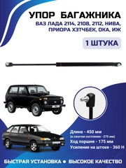 Амортизатор упор багажника универсальный КАЛИНА ПРИОРА 2108 2112,21213,2111,1118,2172,2170