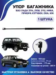 Амортизатор упор багажника универсальный КАЛИНА ПРИОРА 2108 2112,21213,2111,1118,2172,2170