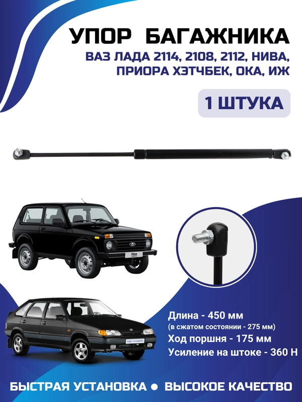 Амортизатор упор багажника универсальный КАЛИНА ПРИОРА 2108 2112,21213,2111,1118,2172,2170