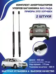 Амортизатор упор крышки багажника ВАЗ ЛАДА Приора 2172 Хэтчбек 2 штуки комплект