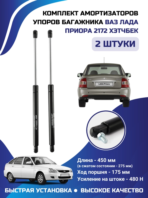 Амортизатор упор крышки багажника ВАЗ ЛАДА Приора 2172 Хэтчбек 2 штуки комплект