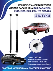 Амортизатор багажника упор ЛАДА ВАЗ 2108/2109/2113/2114 КОМПЛЕКТ 2 ШТУКИ