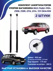 Амортизатор багажника упор ЛАДА ВАЗ 2108/2109/2113/2114 КОМПЛЕКТ 2 ШТУКИ