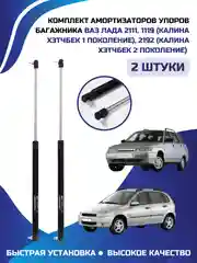 Амортизатор багажника упор ЛАДА ВАЗ 2111 КАЛИНА ХЭТЧБЕК КАЛИНА II 2192 ХЭТЧБЕК 2 ШТУКИ