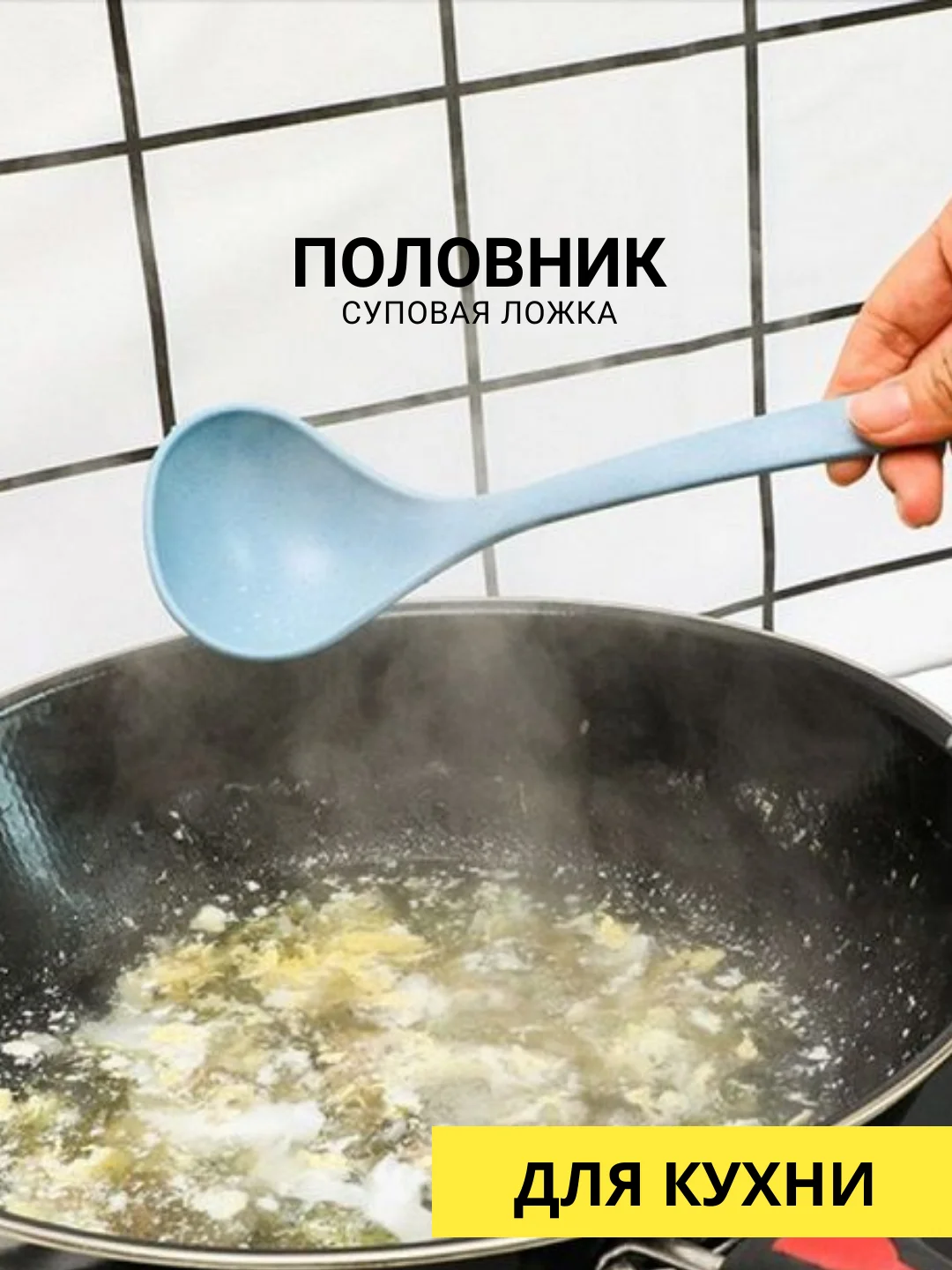 Половник суповой, ложка