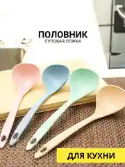 Половник суповой, ложка
