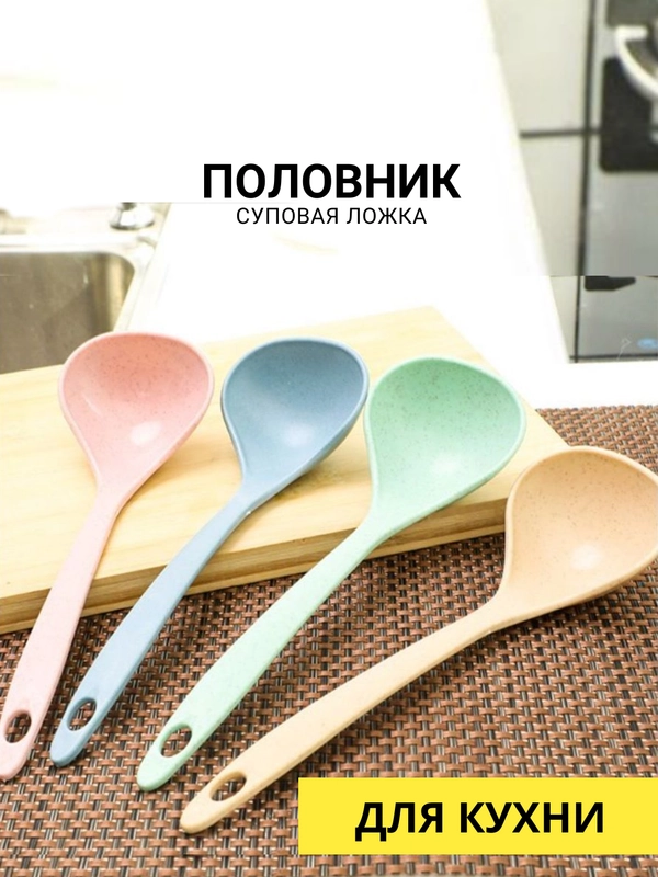Половник суповой, ложка