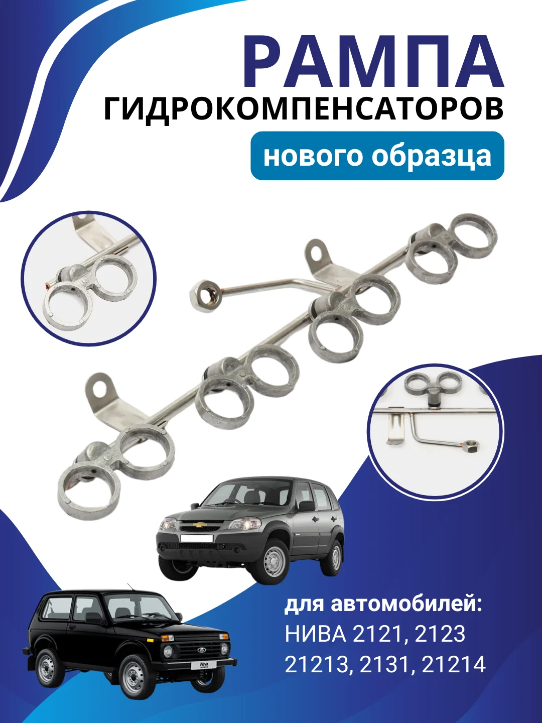 Рампа гидрокомпенсаторов ВАЗ ЛАДА 21214 2123 Шевроле Нива нового образца
