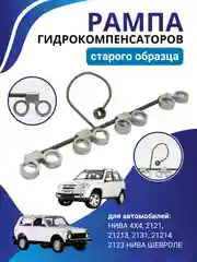 Рампа гидрокомпенсаторов LADA NIVA НИВА 21213 21214 старого образца LADA ВАЗ