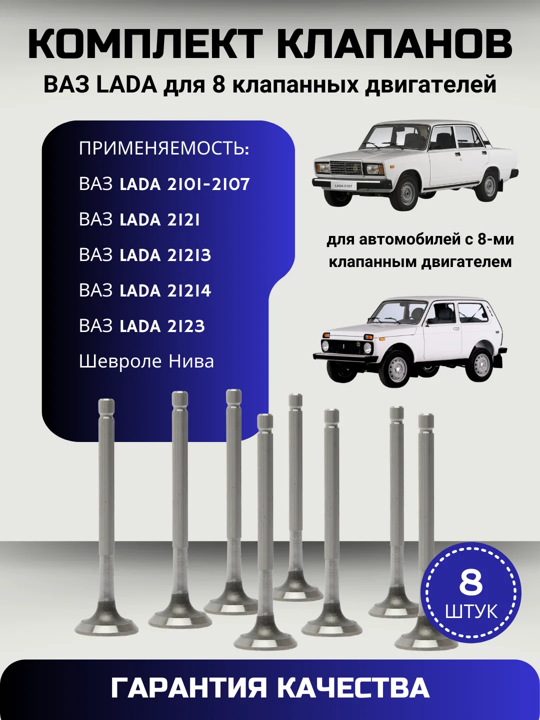 Клапана ЛАДА ВАЗ 2101-2105-2107, 2121-213-214-2123 НИВА Нива Шевроле Chevrolet NIVA 8 штук