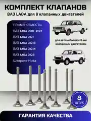Клапана ЛАДА ВАЗ 2101-2105-2107, 2121-213-214-2123 НИВА Нива Шевроле Chevrolet NIVA 8 штук
