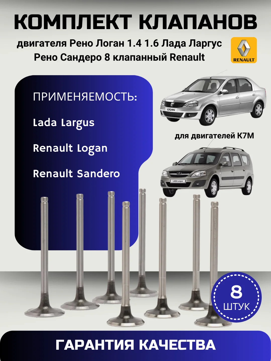 Клапана LADA Largus / Renault Logan впуск-выпуск (комплект клапанов 8 шт.) 8 кл