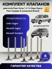 Клапана LADA Largus / Renault Logan впуск-выпуск (комплект клапанов 8 шт.) 8 кл