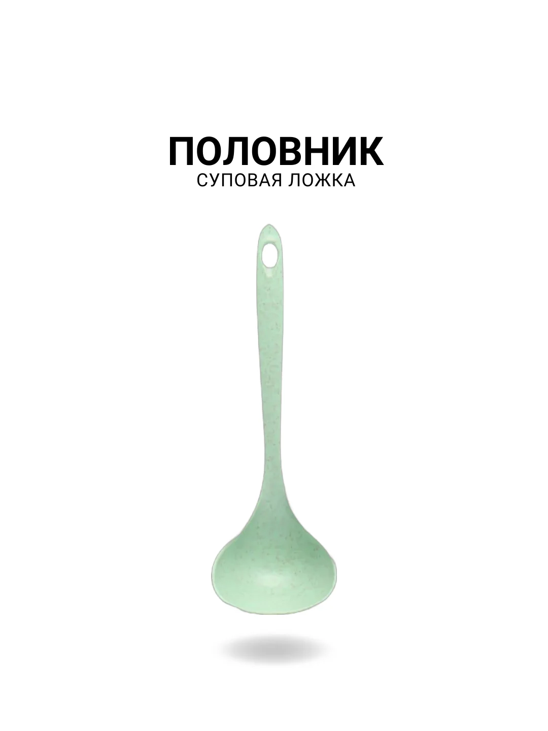 Половник суповой, ложка