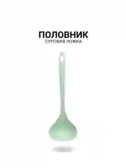 Половник суповой, ложка