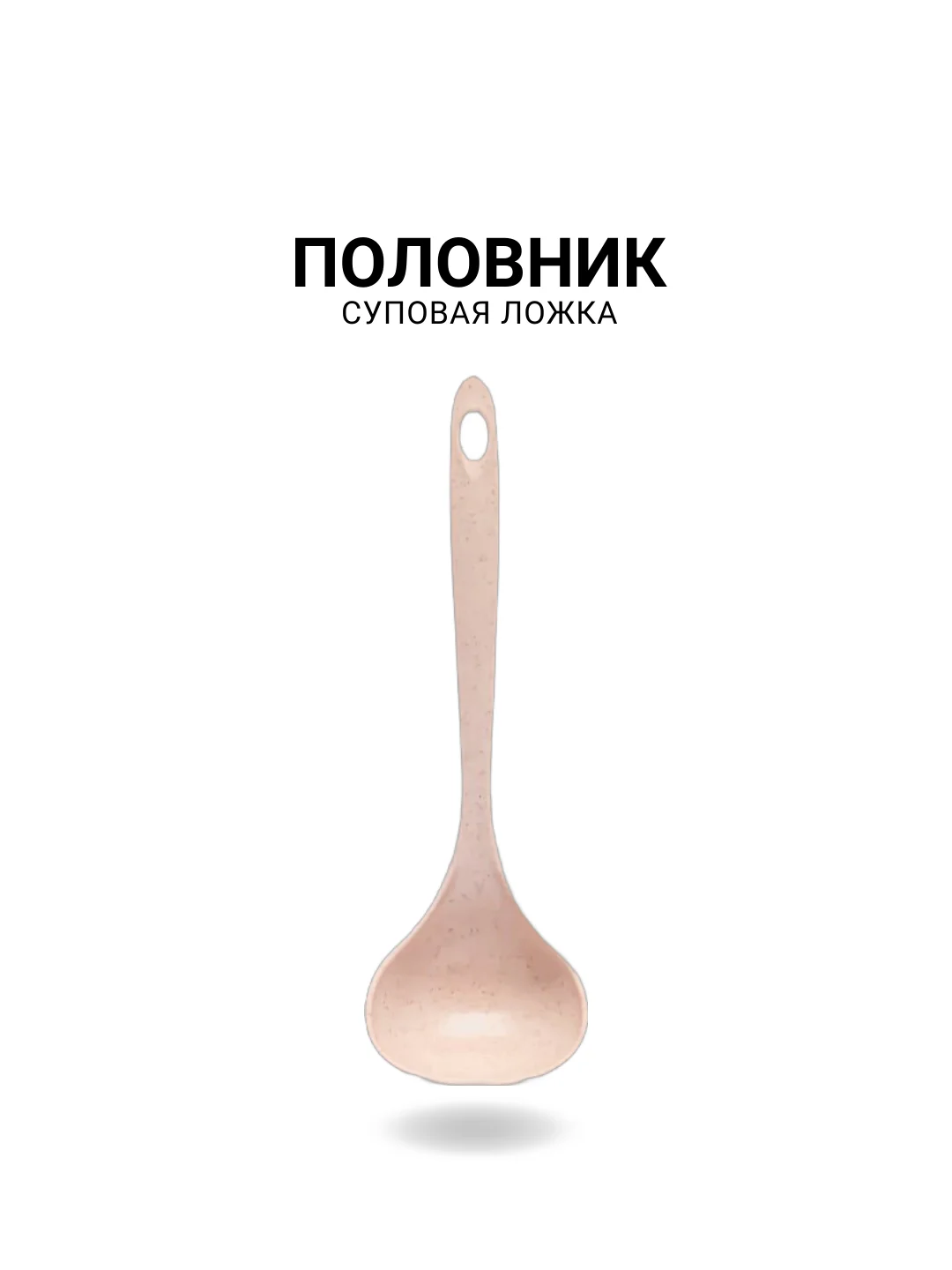Половник суповой, ложка