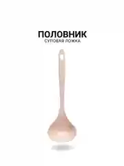 Половник суповой, ложка