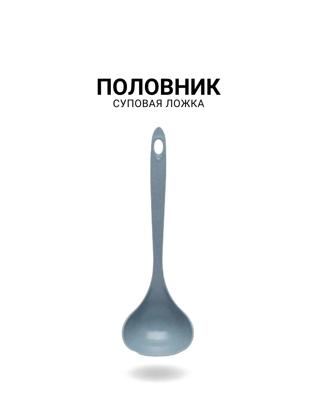 Небесно-голубой половник суповой, ложка
