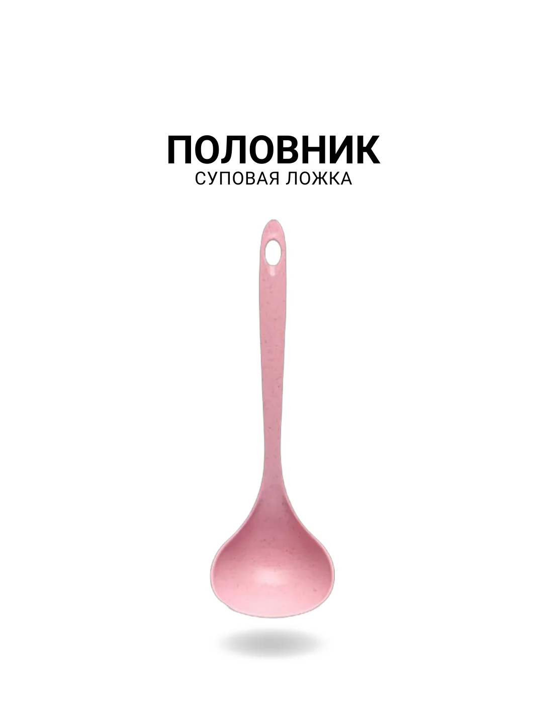 Розовый половник суповой, ложка