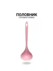 Розовый половник суповой, ложка