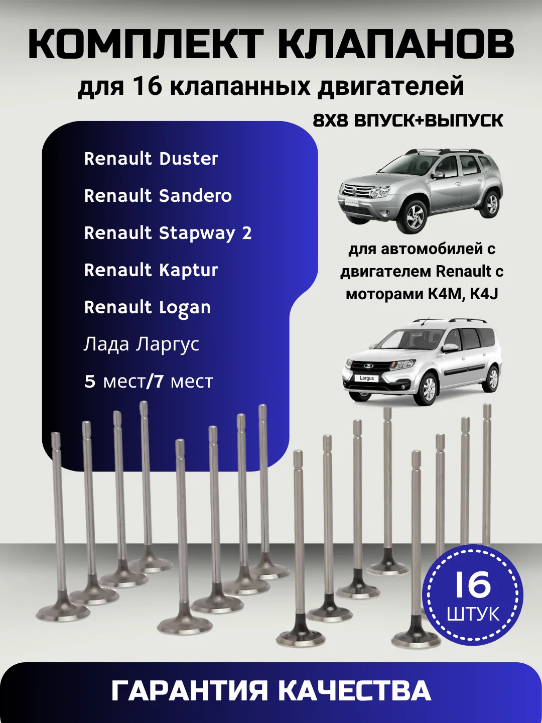 Клапана LADA Largus Renault Logan Duster впуск-выпуск (комплект клапанов 16 шт.) 16 кл