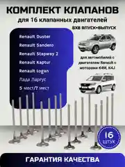 Клапана LADA Largus Renault Logan Duster впуск-выпуск (комплект клапанов 16 шт.) 16 кл