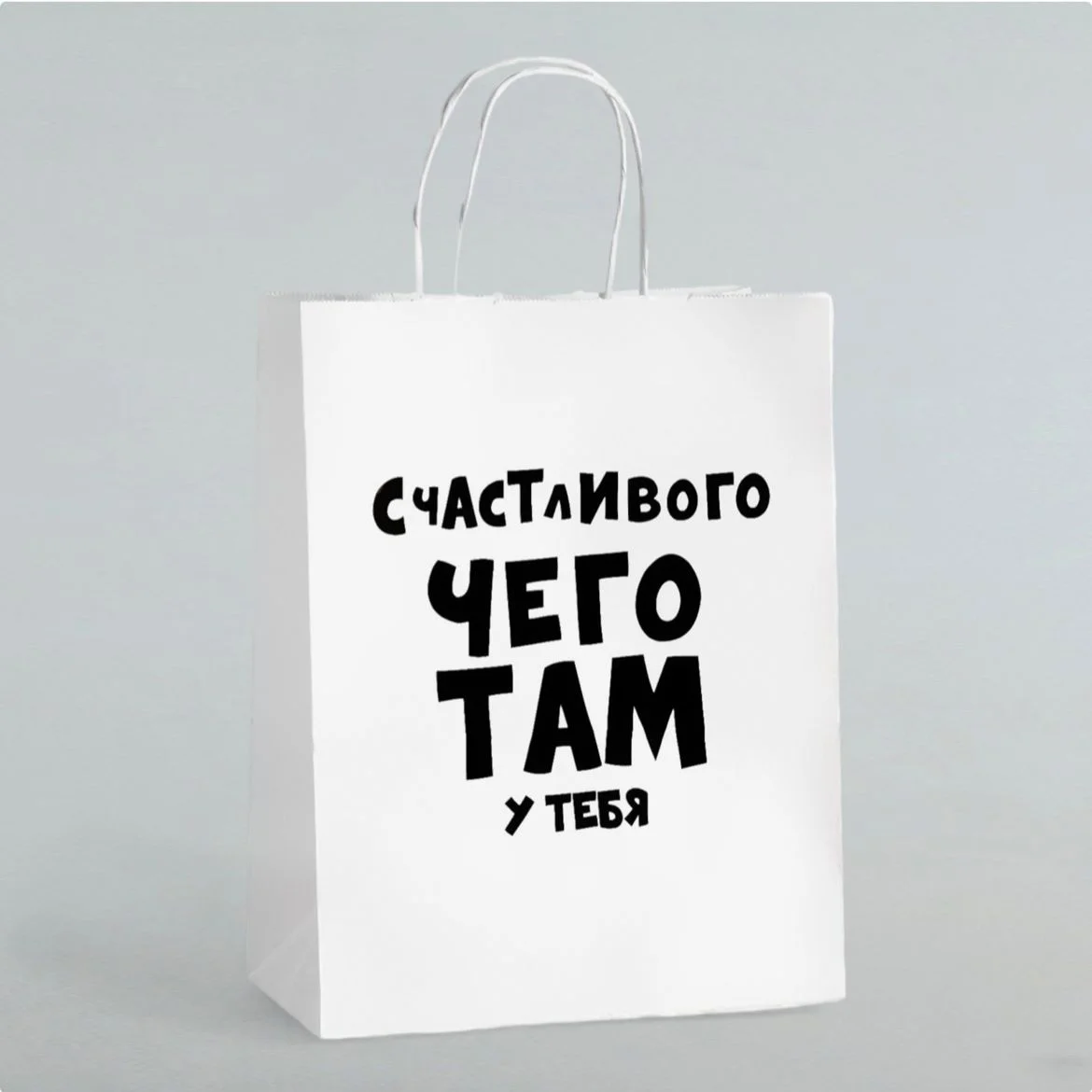 Подарочный пакет,с принтом "Счастливого чего там у тебя" крафт 24*14*32