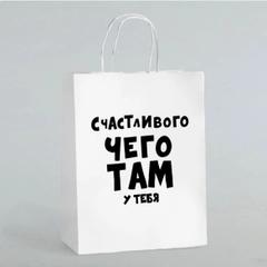 Подарочный пакет,с принтом "Счастливого чего там у тебя" крафт 24*14*32