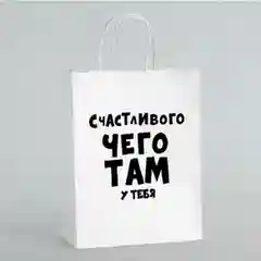 Подарочный пакет,с принтом "Счастливого чего там у тебя" крафт 24*14*32