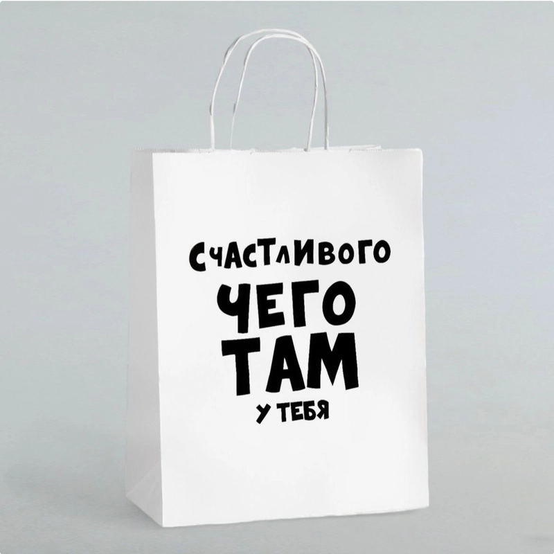 Подарочный пакет,с принтом "Счастливого чего там у тебя" крафт 24*14*32