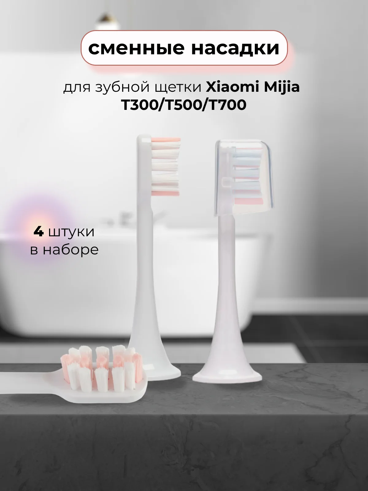 Розовый насадки для электрической зубной щетки xiaomi Mijia T300/T500/T700