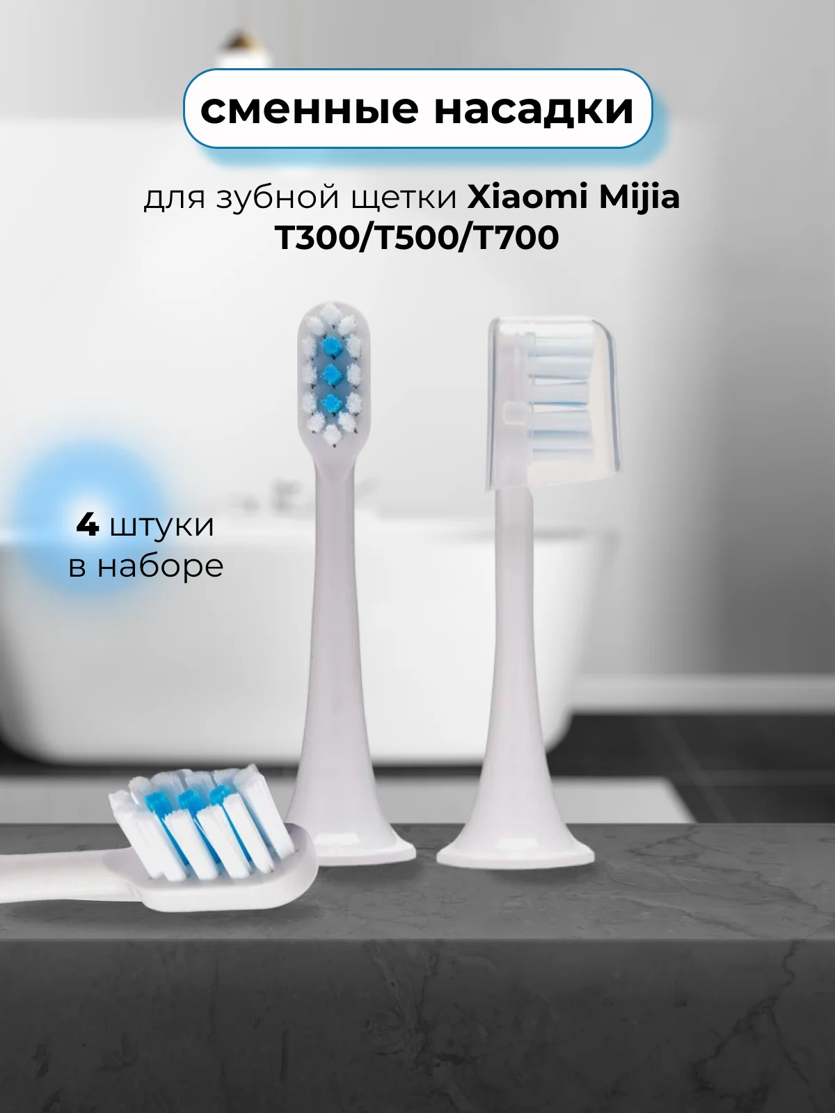 Насадки для электрической зубной щетки xiaomi Mijia T300/T500/T700