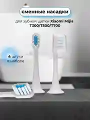 Насадки для электрической зубной щетки xiaomi Mijia T300/T500/T700