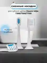 Белый насадки для электрической зубной щетки xiaomi Mijia T300/T500/T700