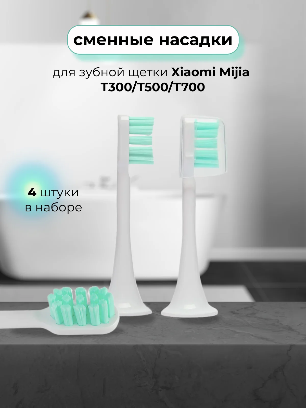 Насадки для электрической зубной щетки xiaomi Mijia T300/T500/T700
