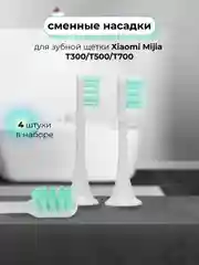 Насадки для электрической зубной щетки xiaomi Mijia T300/T500/T700