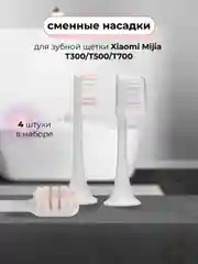 Насадки для электрической зубной щетки xiaomi Mijia T300/T500/T700