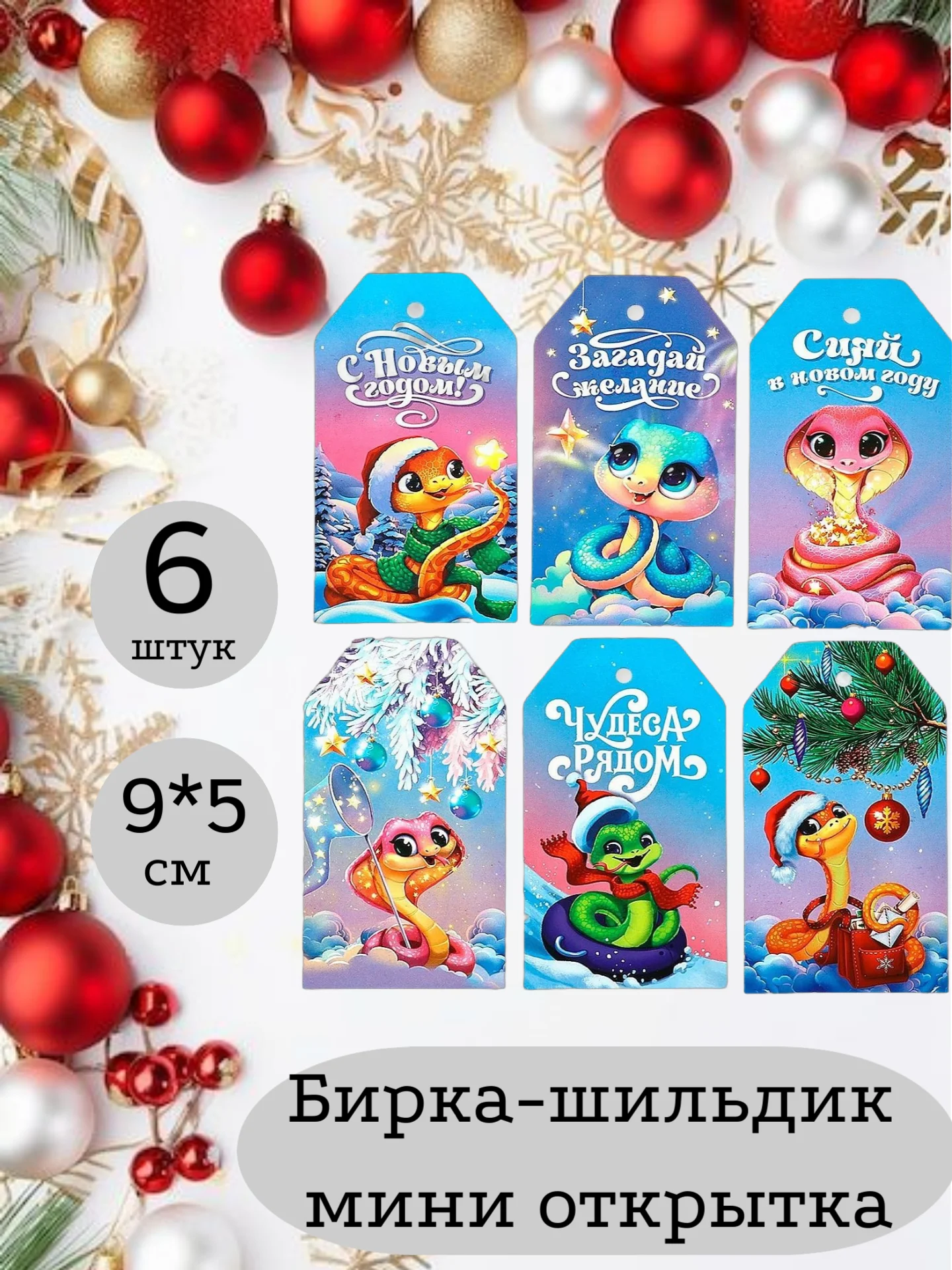 Бирка - шильдик, мини-открытка, декоративная, Новый год. Символ года - Змея