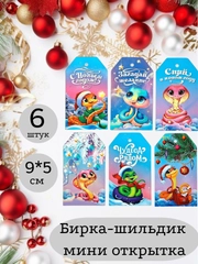 Бирка - шильдик, мини-открытка, декоративная, Новый год. Символ года - Змея